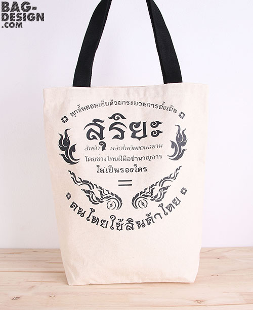 ถุงผ้า,กระเป๋าผ้า,รับทำถุงผ้า,รับทำกระเป๋าผ้า,ผลิตถุงผ้า,ผลิตกระเป๋าผ้า,โรงงานถุงผ้า,โรงงานกระเป๋าผ้า,ร้านถุงผ้า,ร้านกระเป๋าผ้า,ขายถุงผ้า,ขายกระเป๋าผ้า,พิมพ์ถุงผ้า,พิมพ์กระเป๋าผ้า,ลดใช้ถุงพลาสติก,ใช้ถุงผ้า,แบ็กดีไซน์,กระเป๋าผ้าดิบ,ถุงผ้าดิบ,กระเป๋าผ้าแคนวาส,ถุงผ้าแคนวาส,ถุงผ้าสปันบอนด์,กระเป๋าผ้าสปันบอนด์