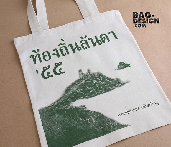 ถุงผ้า,กระเป๋าผ้า,รับทำถุงผ้า,รับทำกระเป๋าผ้า,ผลิตถุงผ้า,ผลิตกระเป๋าผ้า,โรงงานถุงผ้า,โรงงานกระเป๋าผ้า,ร้านถุงผ้า,ร้านกระเป๋าผ้า,ขายถุงผ้า,ขายกระเป๋าผ้า,พิมพ์ถุงผ้า,พิมพ์กระเป๋าผ้า,ลดใช้ถุงพลาสติก,ใช้ถุงผ้า,แบ็กดีไซน์,กระเป๋าผ้าดิบ,ถุงผ้าดิบ,กระเป๋าผ้าแคนวาส,ถุงผ้าแคนวาส,ถุงผ้าสปันบอนด์,กระเป๋าผ้าสปันบอนด์