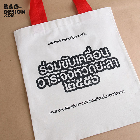 ถุงผ้า,กระเป๋าผ้า,รับทำถุงผ้า,รับทำกระเป๋าผ้า,ผลิตถุงผ้า,ผลิตกระเป๋าผ้า,โรงงานถุงผ้า,โรงงานกระเป๋าผ้า,ร้านถุงผ้า,ร้านกระเป๋าผ้า,ขายถุงผ้า,ขายกระเป๋าผ้า,พิมพ์ถุงผ้า,พิมพ์กระเป๋าผ้า,ลดใช้ถุงพลาสติก,ใช้ถุงผ้า,แบ็กดีไซน์,กระเป๋าผ้าดิบ,ถุงผ้าดิบ,กระเป๋าผ้าแคนวาส,ถุงผ้าแคนวาส,ถุงผ้าสปันบอนด์,กระเป๋าผ้าสปันบอนด์