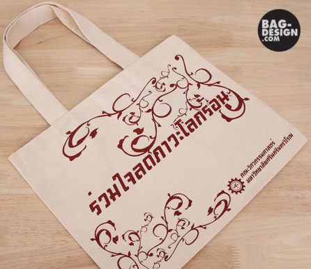 ถุงผ้า,กระเป๋าผ้า,รับทำถุงผ้า,รับทำกระเป๋าผ้า,ผลิตถุงผ้า,ผลิตกระเป๋าผ้า,โรงงานถุงผ้า,โรงงานกระเป๋าผ้า,ร้านถุงผ้า,ร้านกระเป๋าผ้า,ขายถุงผ้า,ขายกระเป๋าผ้า,พิมพ์ถุงผ้า,พิมพ์กระเป๋าผ้า,ลดใช้ถุงพลาสติก,ใช้ถุงผ้า,แบ็กดีไซน์,กระเป๋าผ้าดิบ,ถุงผ้าดิบ,กระเป๋าผ้าแคนวาส,ถุงผ้าแคนวาส,ถุงผ้าสปันบอนด์,กระเป๋าผ้าสปันบอนด์