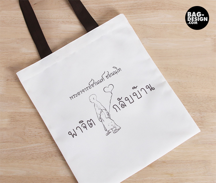 รับทำ รับผลิต กระเป๋าผ้า ถุงผ้า ให้กับ Gift Bag (Personal)